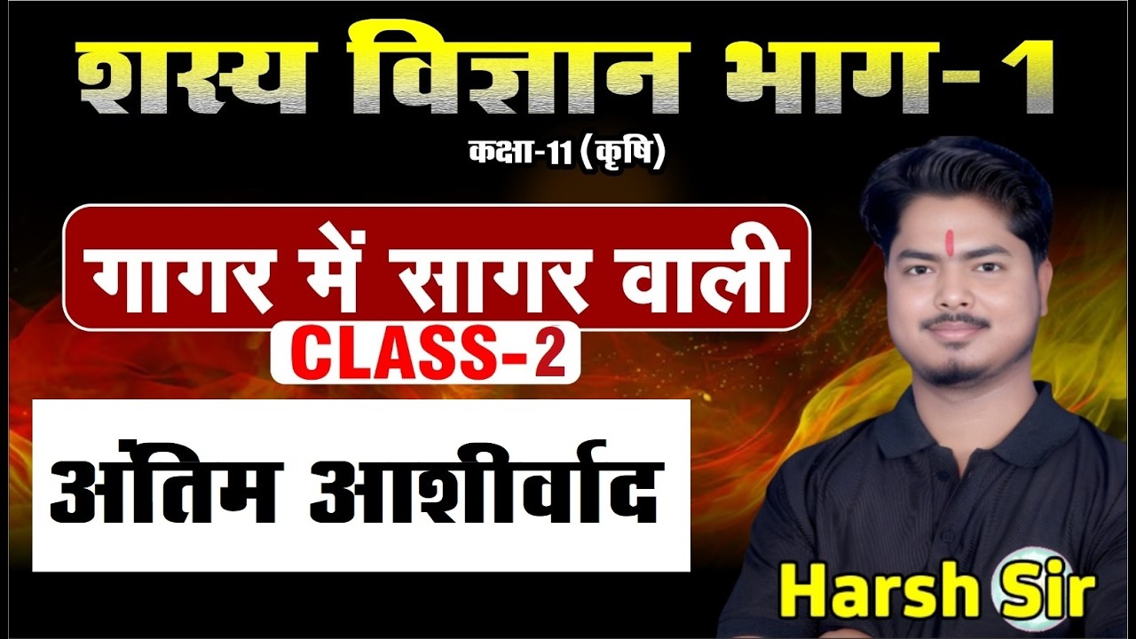 शस्य विज्ञान भाग-1 | गागर में सागर वाली क्लास-2 | कक्षा 11 क़ृषि | TAA