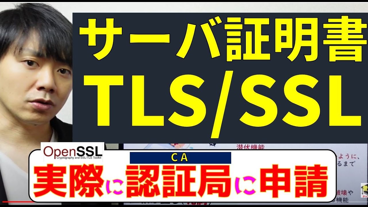 サーバ証明書・SSL/TLS通信/実際に認証局に申請してみた【高校情報１・情報処理技術者】OpenSSLでCSRを生成