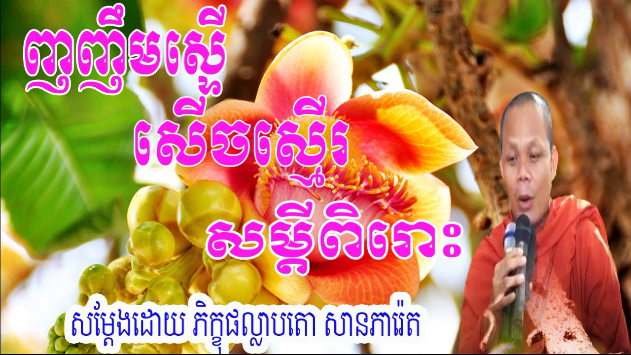 San Pheareth New 2017, ញញឹមស្ទើសើចស្មើរសម្ដីពិរោះ, សាន ភារ៉េត, San Pheareth  San Pheareth 2017 New