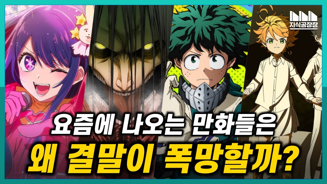요즘 만화들의 결말이 하나같이 망하는 이유