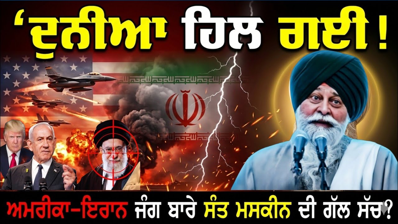ਦੁਨੀਆ ਹਿਲ ਗਈ !ਅਮਰੀਕਾ-ਇਰਾਨ ਜੰਗ ਬਾਰੇ ਸੰਤ ਮਸਕੀਨ ਦੀ ਗੱਲ ਸੱਚ? Katha SANT Maskeen ji 