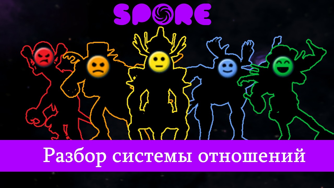 Spore - Разбор системы отношений