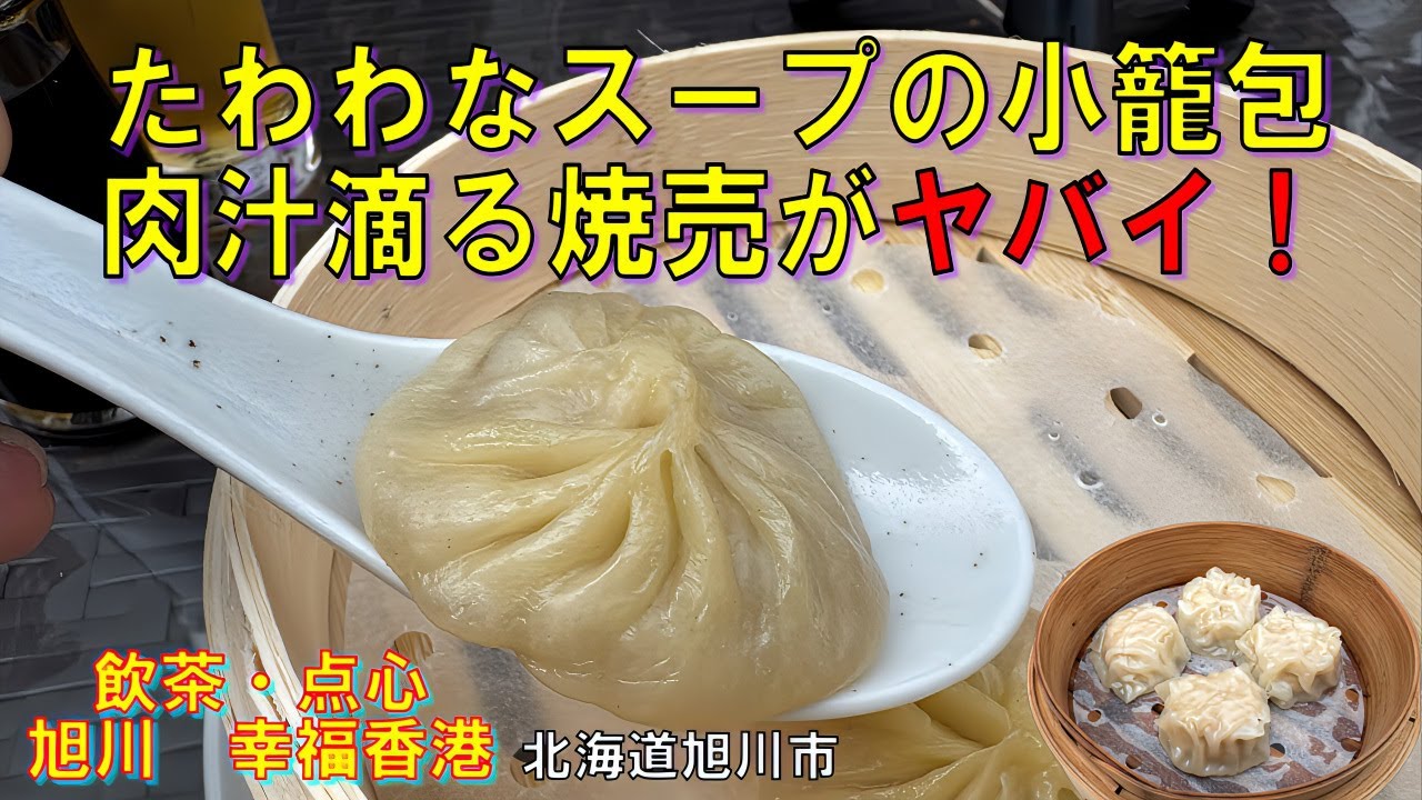 【小籠包スープ】この小籠包と焼売のヤバイ本当の理由は？北海道旭川市はれて屋台村「飲茶・点心　幸福香港」