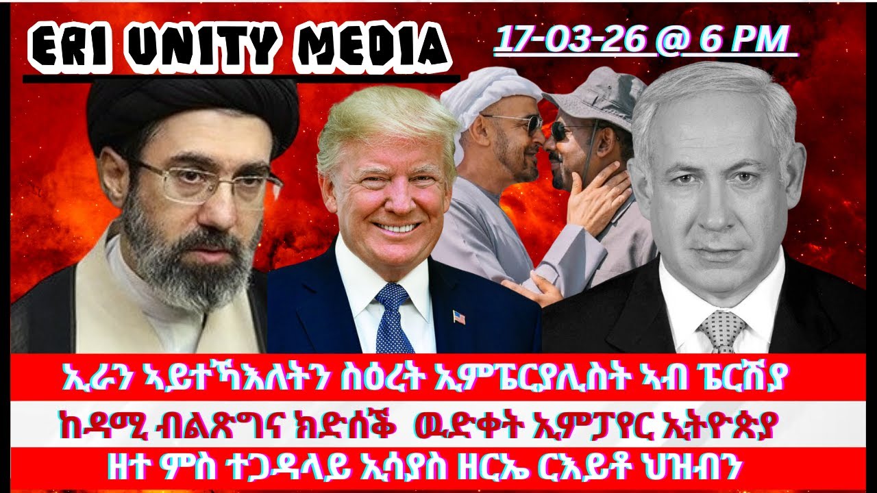 ከዳሚ ብልጽግና ክድሰቕ  ዉድቀት ኢምፓየር ኢትዮጵያ 17-3-26