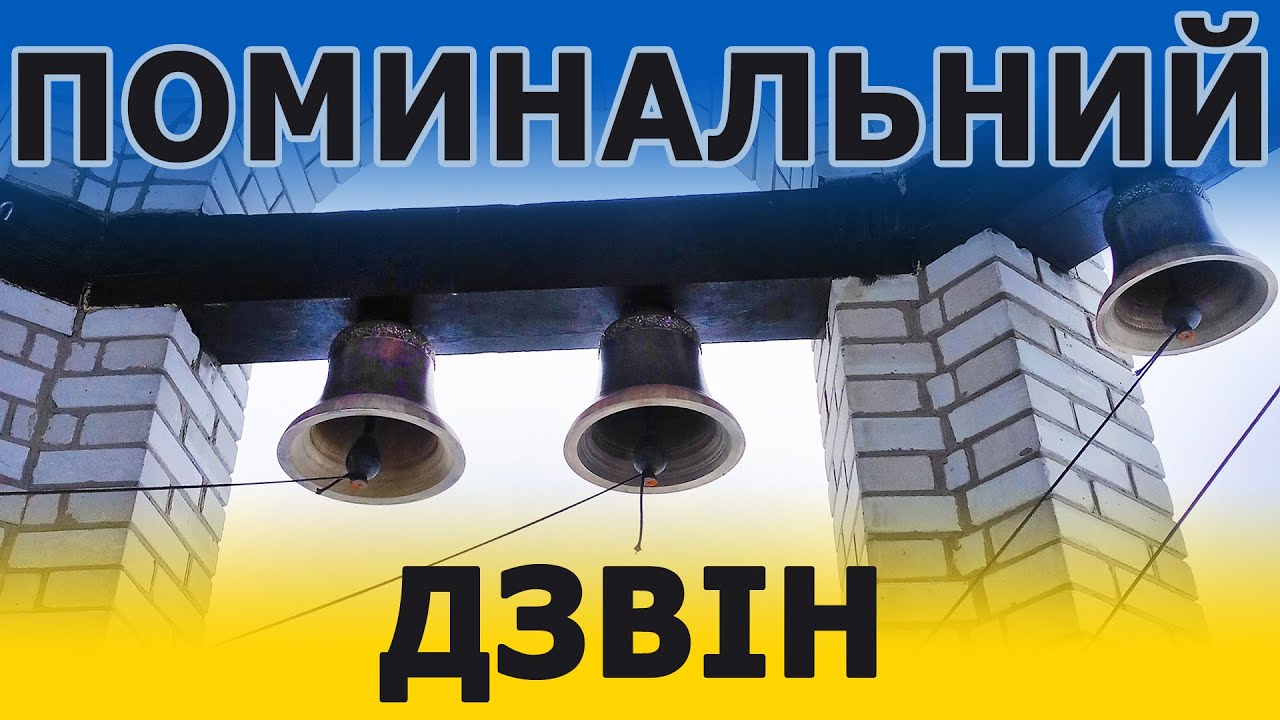 Поминальний дзвін у храмі Архистратига Михаїла с. Красилівка Броварського р-ну Київської обл.