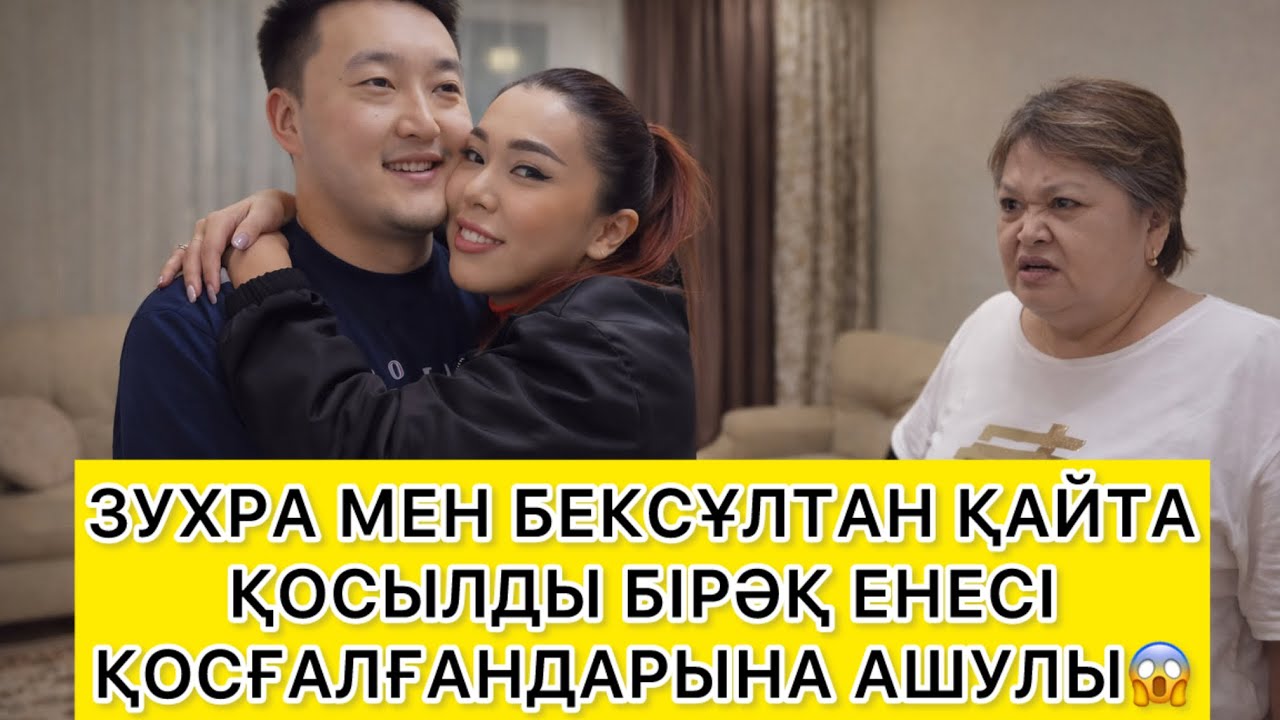 ЗУХРА МЕН БЕКСҰЛТАН ҚАЙТА ҚОСЫЛДЫ БІРӘҚ ЕНЕСІ ҚОСҒАЛҒАНДАРЫНА АШУЛЫ😱 