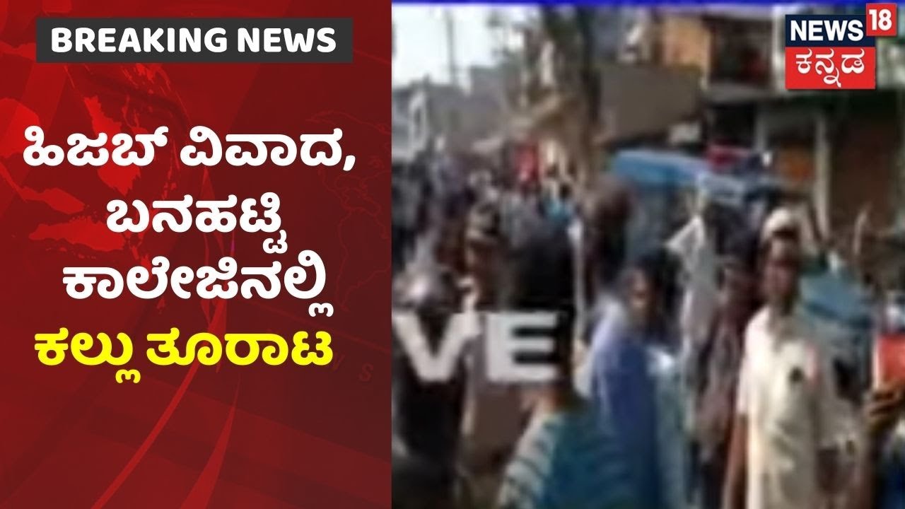Bagalkot ಜಿಲ್ಲೆಯಲ್ಲಿ ಭುಗಿಲೆದ್ದ Hijab ವಿವಾದ; ಬನಹಟ್ಟಿ ಕಾಲೇಜಿನಲ್ಲಿ ಕಿಡಿಗೇಡಿಗಳಿಂದ ಕಲ್ಲು ತೂರಾಟ
