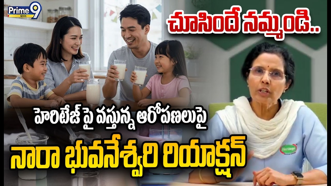 చూసిందే నమ్మండి.. హెరిటేజ్ పై వస్తున్న ఆరోపణలుపై నారా భువనేశ్వరి రియాక్షన్ | Nara Bhuvaneshwari