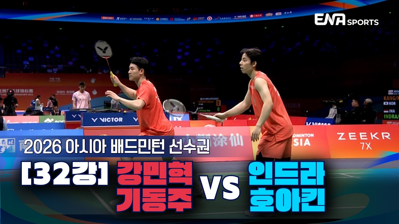 2026 아시아 배드민턴 선수권ㅣ강민혁/기동주 vs 인드라/호아킨 [32강] 하이라이트