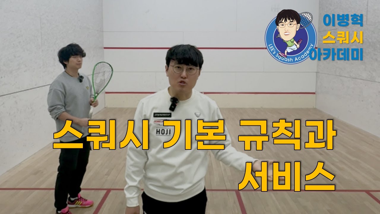 스쿼시 기본 경기 규칙과 서비스