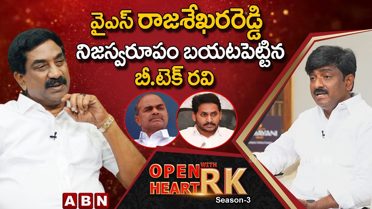 B.Tech Ravi Reveals Y. S.Rajasekhara Reddy Real Character || Open Heart With RK