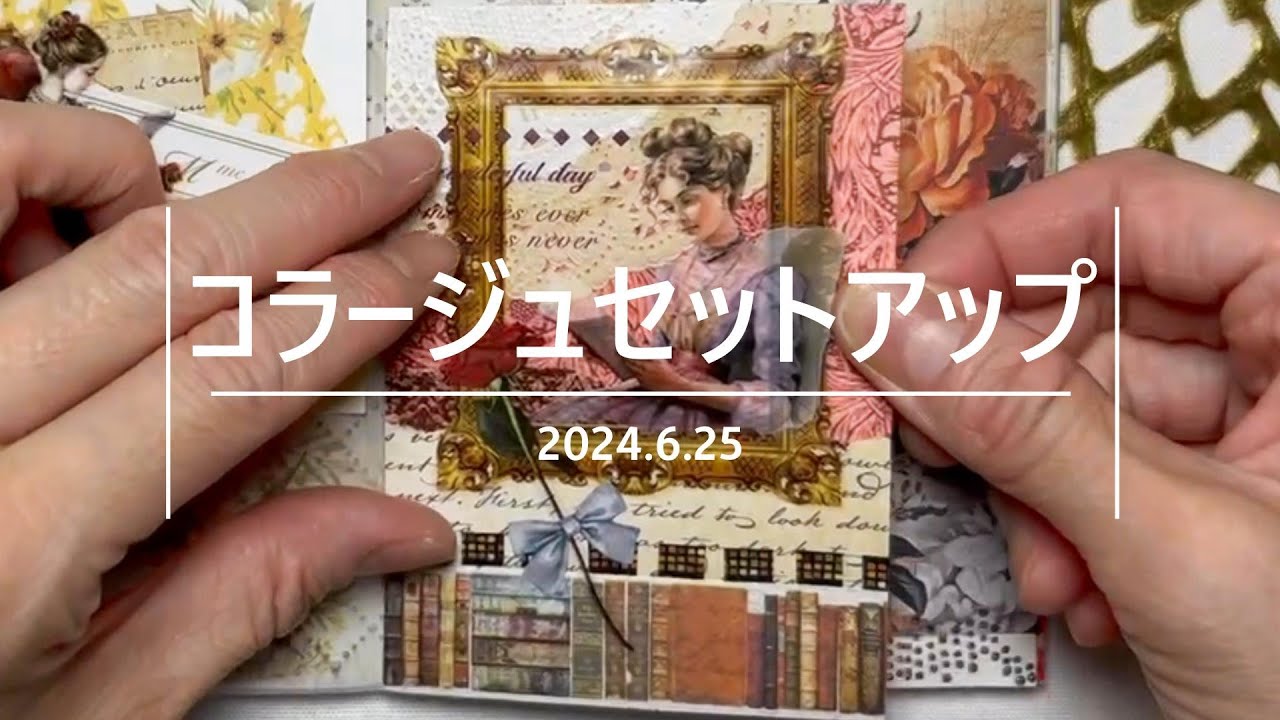 【コラージュ動画】ミニコラージュセットアップ20240625