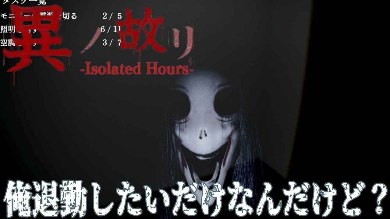 [異ノ故リ-Isolated Hours-]  退勤する為の準備をしたいのに異形の物が邪魔してくるんですけどぉおお!?