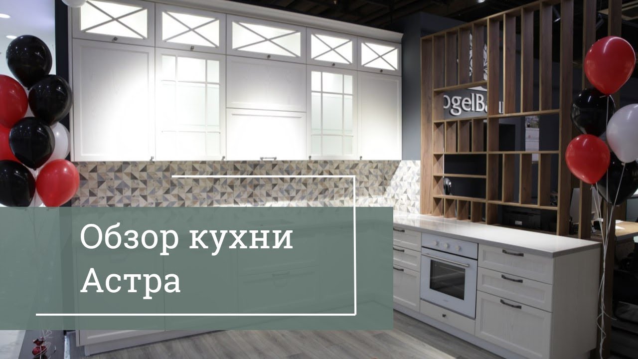 Обзор кухни Астра с фасадами из массива ясеня.