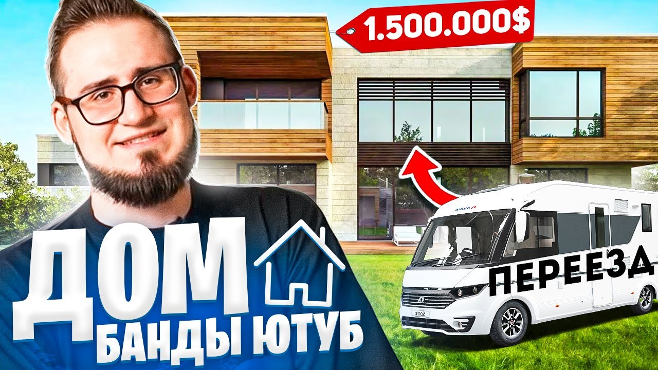 ОБЗОР ДОМА БАНДЫ ЮТУБА И ПЕРЕЕЗД НА НОВУЮ КВАРТИРУ! ВЛОГ ИЗ МОСКВЫ