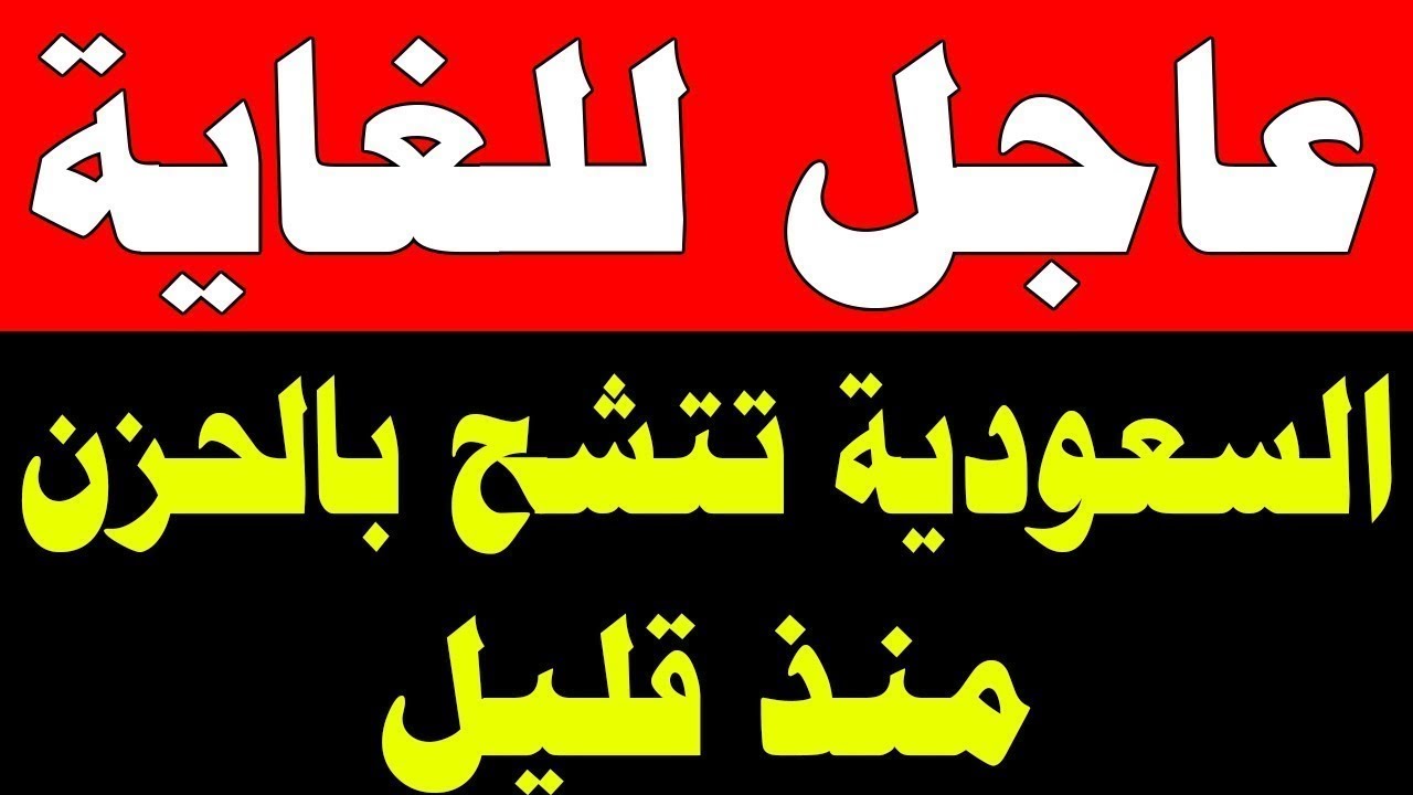 نشرة اخبار اليوم الخميس 5-2-2026 من قناة السعودية مباشر والحدث مباشر خبر الجزيرة العربية بث مباشر