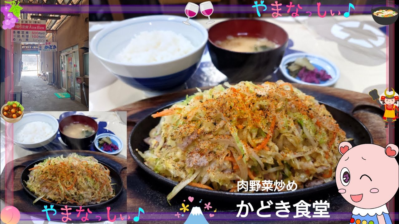 かどき食堂　肉野菜炒め　山梨のおいしい定食屋さん
