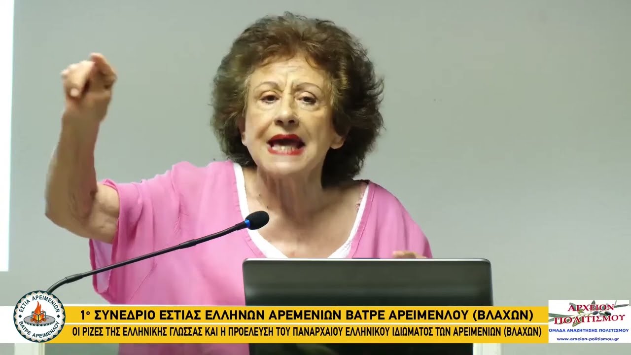 Το σκόπιμο ψεύδος της διγλωσσίας των Ελλήνων Αρειμενίων (Βλάχων)