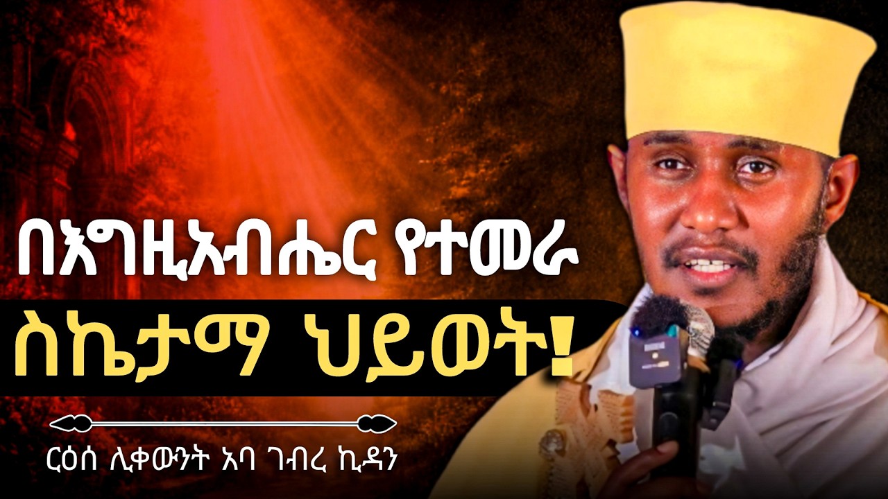 በእግዚአብሔር የተመራ ስኬታማ ህይወት ለመኖር ይህንን አርጉ! | አባ ገብረኪዳን Aba Gebrekidan New Sibket