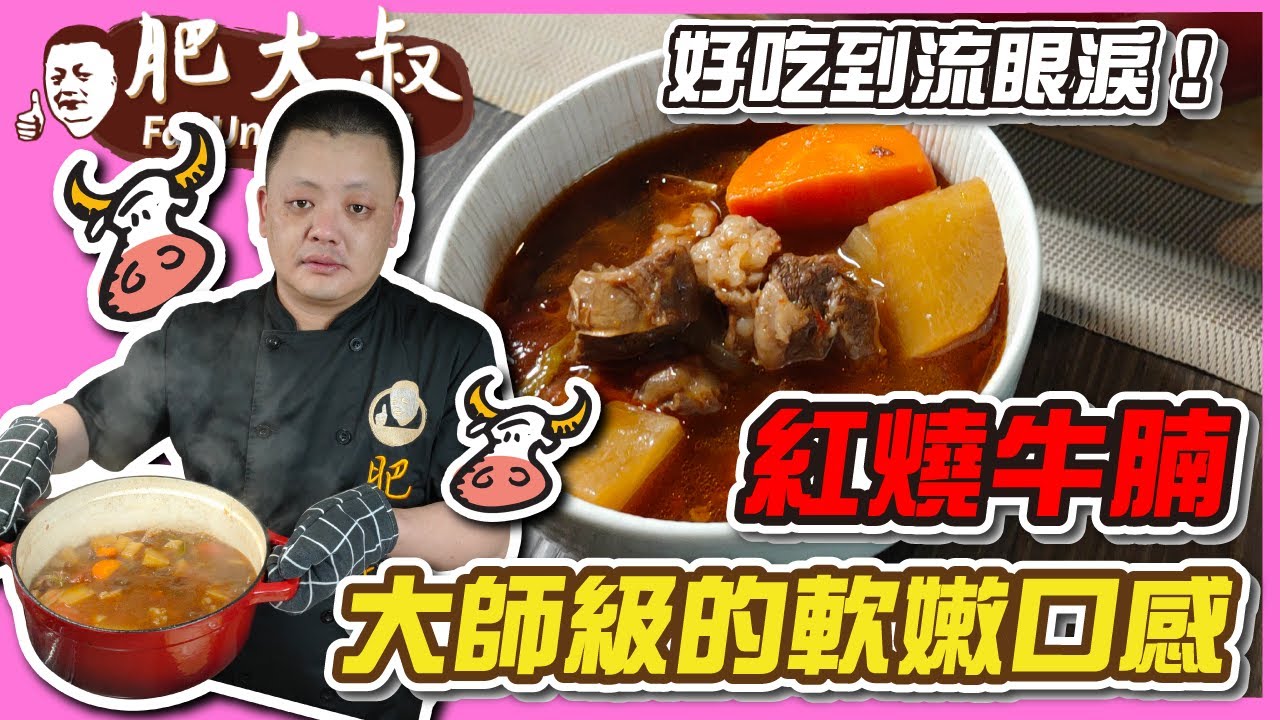 【肥大叔】好吃到流眼淚！家常「紅燒牛腩」不會做菜也能煮出大師級的軟嫩口感