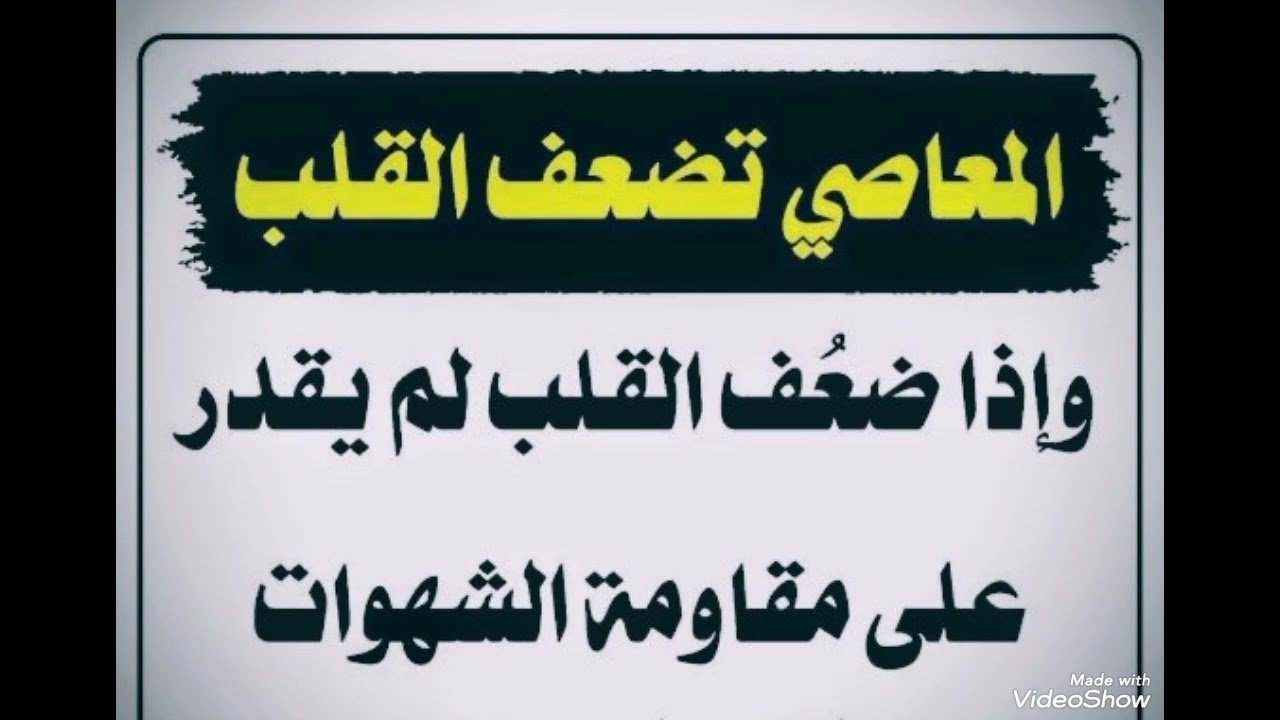 #مضار_المعاصي_والذنوب
