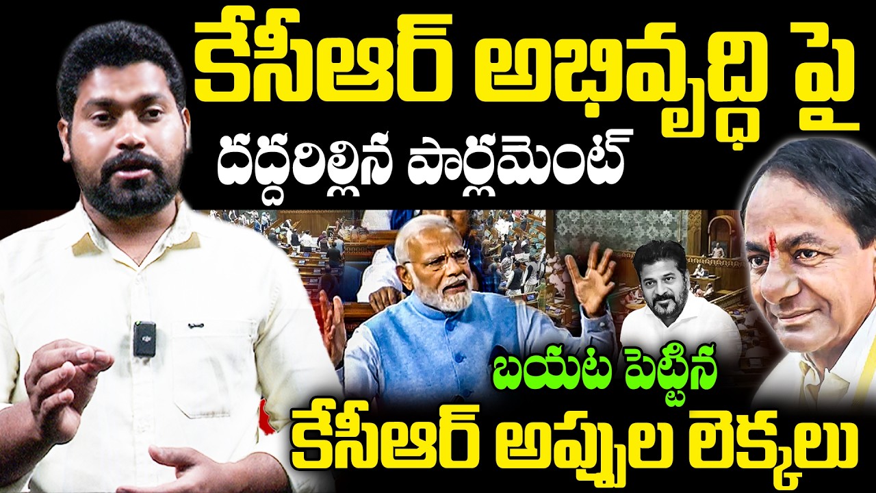కేసీఆర్ అభివృద్ధి పై దద్దరిల్లిన పార్లమెంట్ | Narendra Modi Appriciates KCR IN Parliment | RG TV |