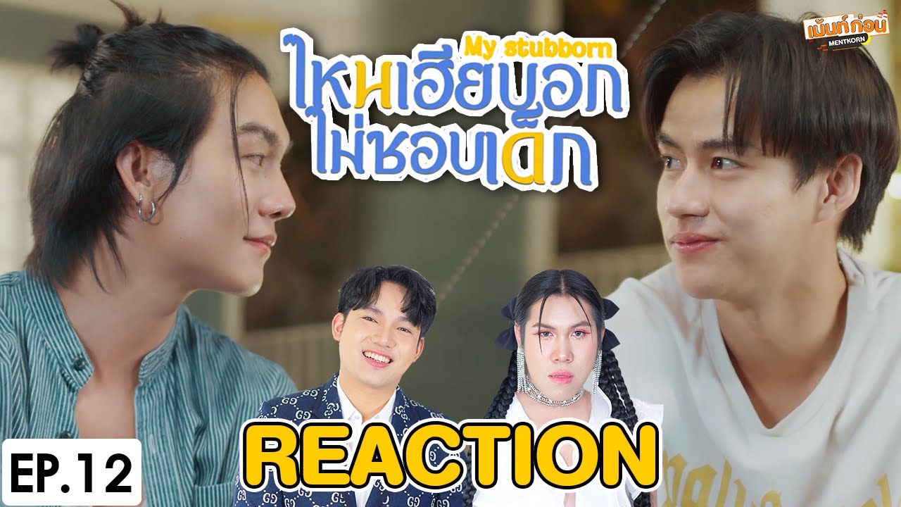 [REACTION] ไหนเฮียบอกไม่ชอบเด็ก My Stubborn | EP.12 (END) | เม้นท์ก่อนเข้านอน