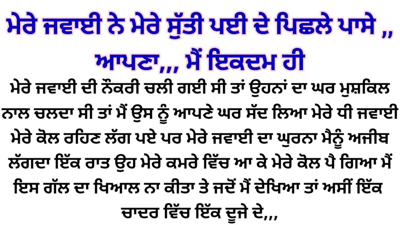 ਜਵਾਈ ਦਾ,,,ਤੋਬਾ ਤੋਬਾ,, punjabi kahaniyan heart touching story ❤️