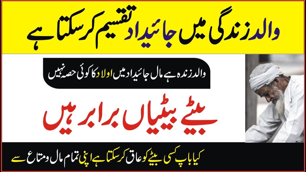 کیا والد اپنی زندگی میں اپنی وراثت تقسیم کرسکتاہے اور کیسے | Walid ki zidagi m wirasat ki taqseem