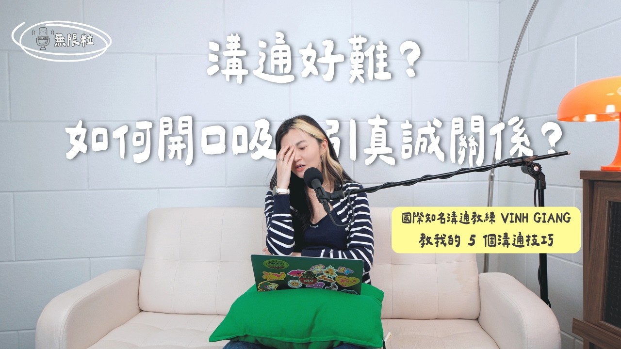🎙️｜溝通大師 Vinh Giang 工作坊精華：5 個說話練習，讓你一開口就被愛上