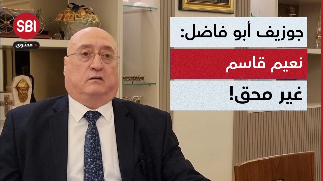 جوزيف أبو فاضل: إذا حزب الله مازال يصنّع الكبتاغون فهذه مشكلة..!