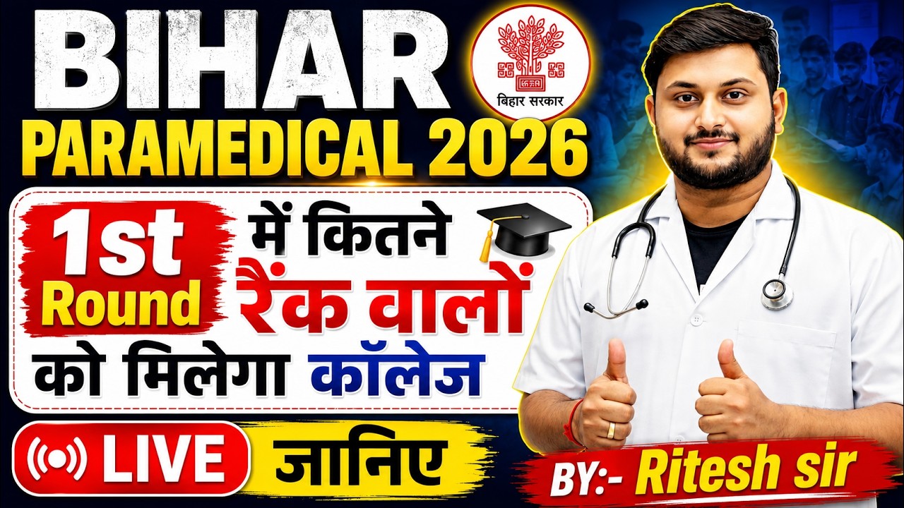Bihar Paramedical 2026 1st Round Cut Off कितने रैंक तक मिलेगा कॉलेज? |Bihar Paramedical 2026 Cut Off