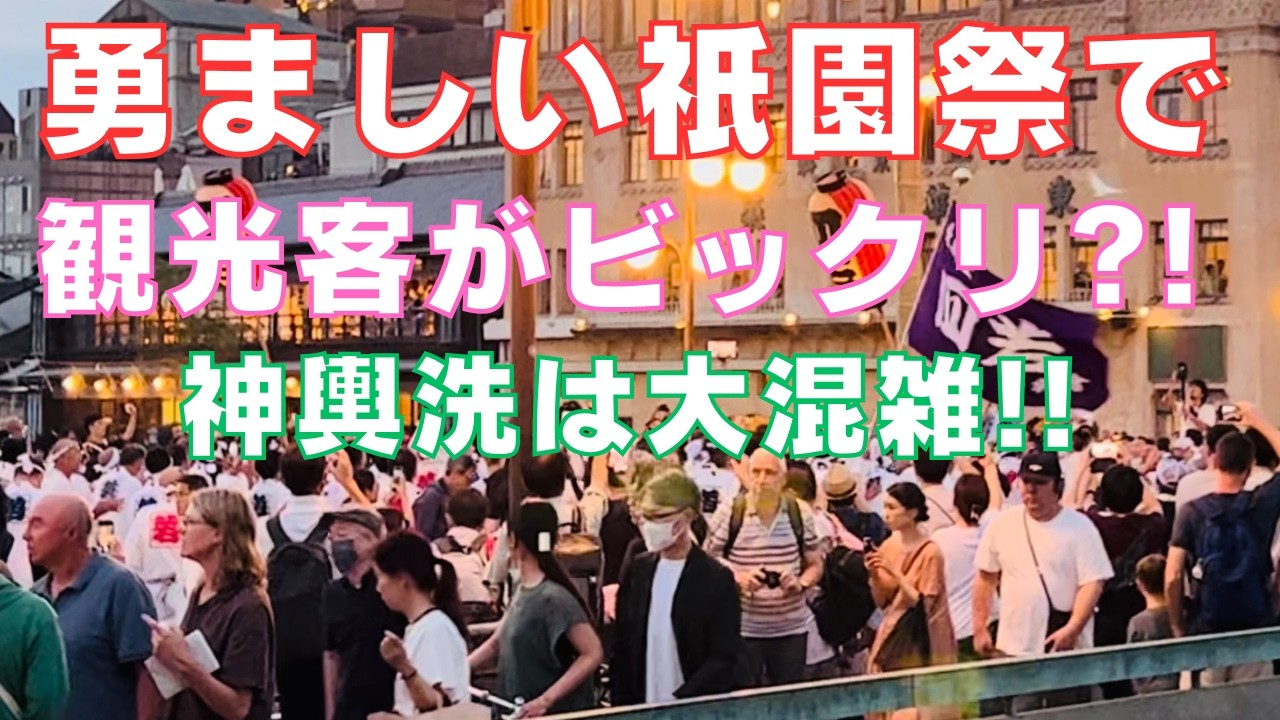勇ましい祇園祭りに🏮外国人観光客もビックリ⛩️お迎提灯～神輿洗＝ Gion Festival eve🏮Yasaka-shrine⛩️Kyoto Japan