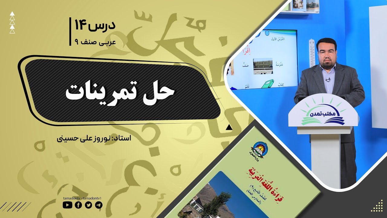 عربی صنف نهم - جلسه چهاردهم-  موضوع: حل تمرینات - 23-9-1401