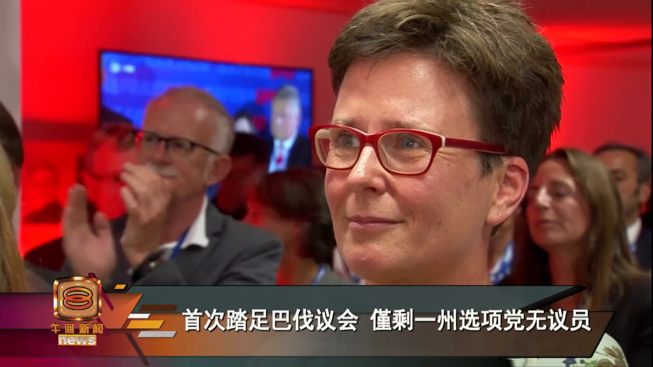 巴伐州选执政党惨败 &nbsp;极右选择党首次进议会