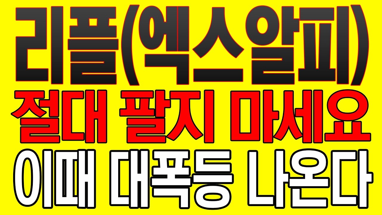 [리플(엑스알피) 코인전망] 절대 팔지 마세요! 이 때 대폭등 나온다!!