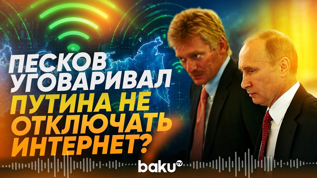 Песков и Кириенко отговаривали Путина от интернет-блокировок: западные СМИ - Baku TV | RU