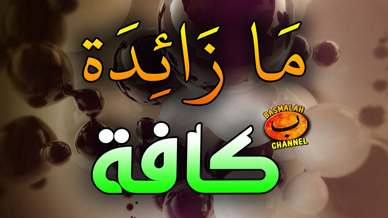 BELAJAR NAHWU - SHORROF : Ma Zaidah Kaffah (Ma yang membatalkan amal) - Kaidah nahwu