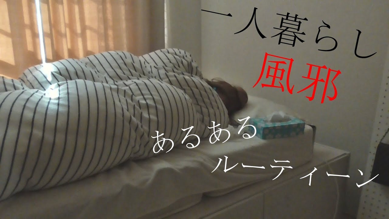 一人暮らし風邪の時あるあるルーティーン[０はじ]