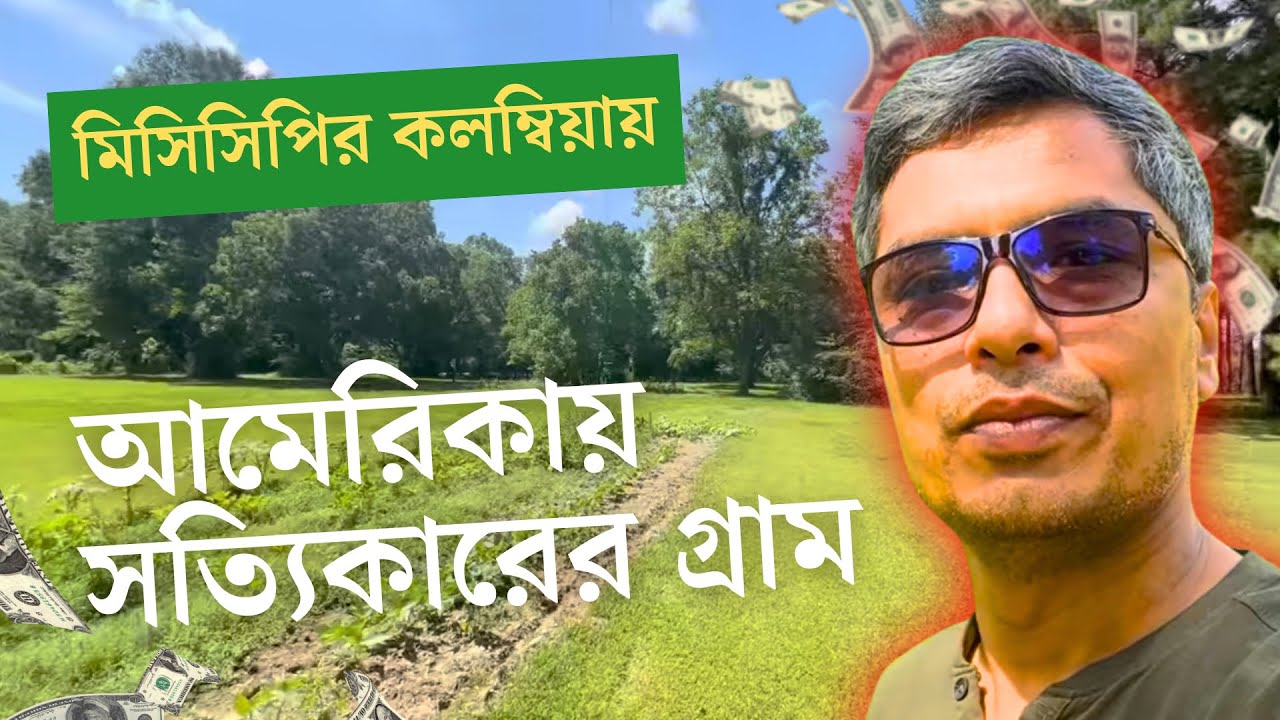 আমেরিকায় সত্যিকারের গ্রাম || অন্যরকম পরিবেশ || মিসিসিপির কলম্বিয়ায়