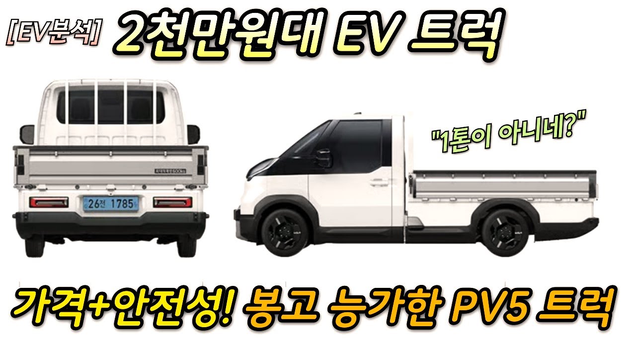 [EV리뷰] 봉고보다 싸게 나온 2천만원대 PV5 트럭! K트럭시장 지각변동 예고!