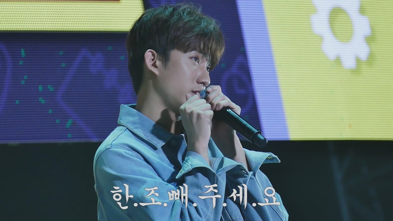 170423 4기 팬미팅 B1A4 공찬 - 한조 빼주세요