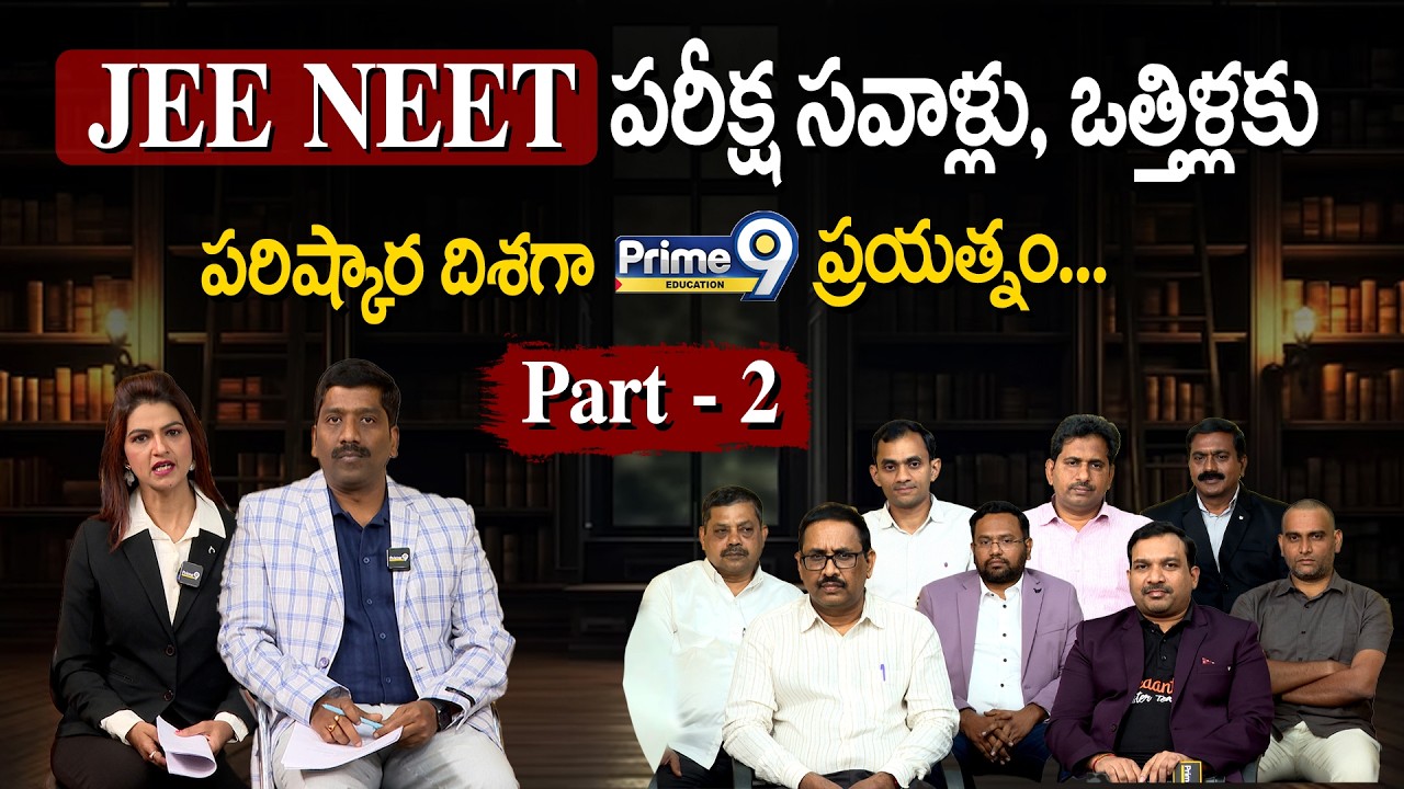 (Part-2) JEE NEET పరీక్ష సవాళ్లు, ఒత్తిళ్లకు పరిష్కార దిశగా Prime9 ప్రయత్నం.. | Prime9 Education