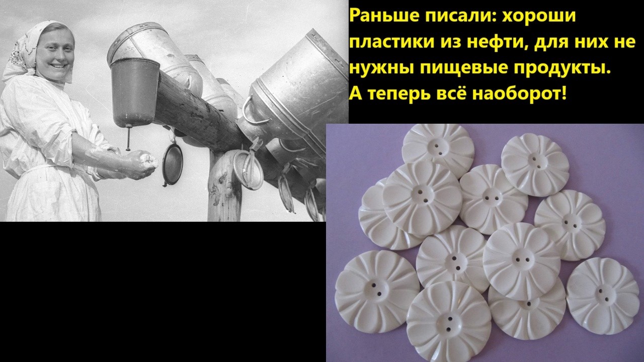 Раньше писали: хороши пластики из нефти, для них не нужны пищевые продукты  А теперь всё наоборот!