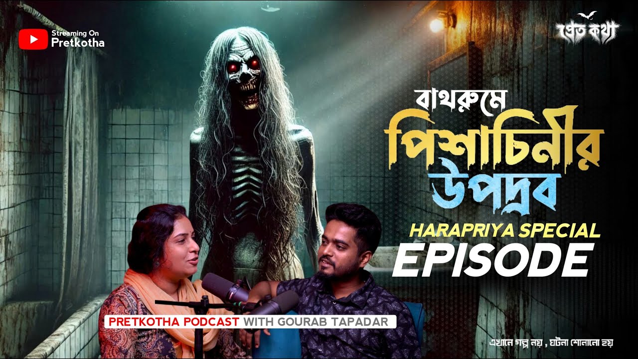বাথরুমে পিশাচিনীর উপদ্রব। Harapriya Special  @Pretkotha  Live Horror Podcast | সত্যি ভৌতিক ঘটনা