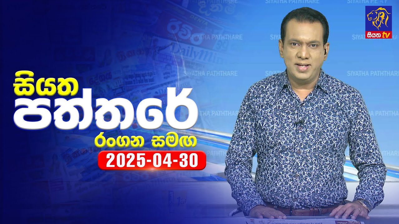 🔴 Live | Siyatha Paththare | සියත පත්තර  | 30 - 04 - 2025 | Siyatha TV