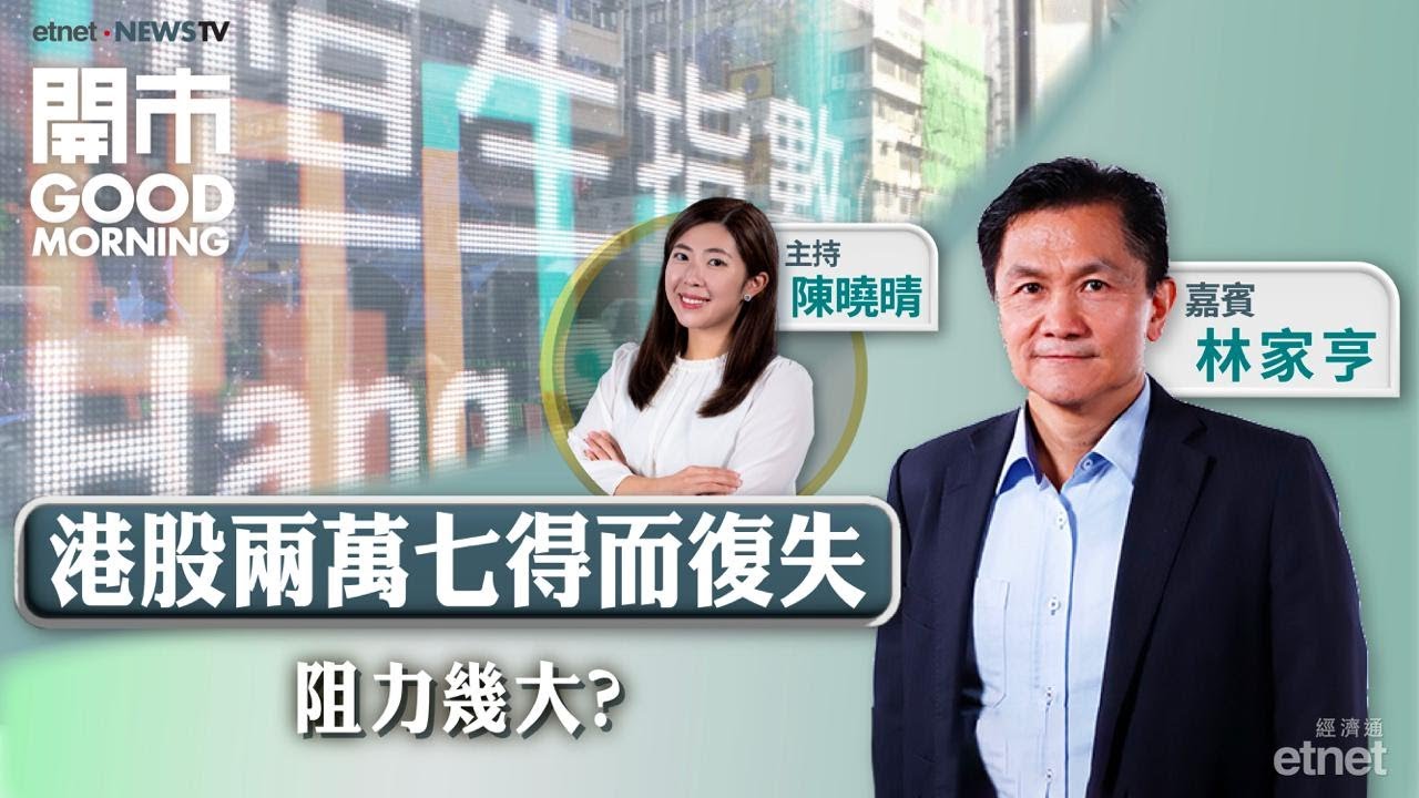 2025-11-13｜重磅股派績前 把握吸納時機VS逃生門？小米遭大行唱淡 弱勢難改？騰訊音樂業績分析！｜嘉賓：林家亨｜開市Good Morning｜etnet