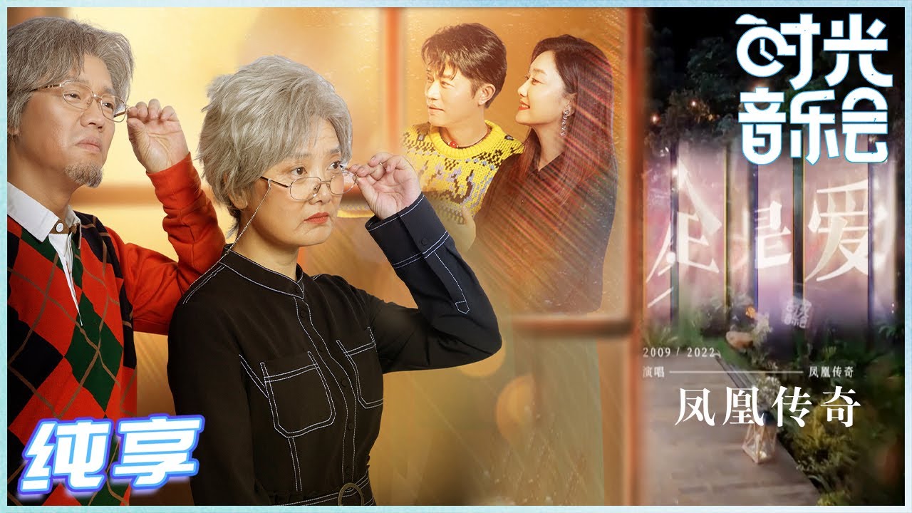【岁乐纯享】#凤凰传奇《#全是爱》不惧时光唱跳到老！花姐毅哥的演唱韵律感十足 狠狠拿捏住了！《#时光音乐会》Time Concert EP13丨MangoTV