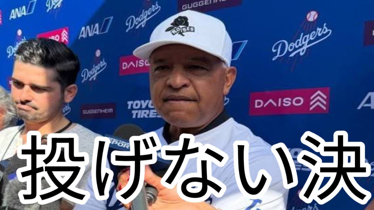 なぜ大谷翔平はWBCで投げないのか？ロバーツ監督発言で見えた“決断の真意”