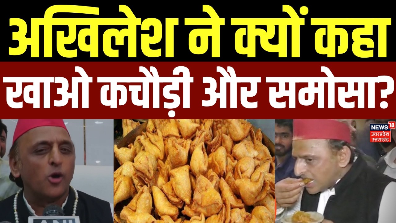 Akhilesh Yadav News: अखिलेश ने समोसा जलेबी खाते-खाते सीएम योगी पर ये क्या कह दिया ? | UP | Kanpur
